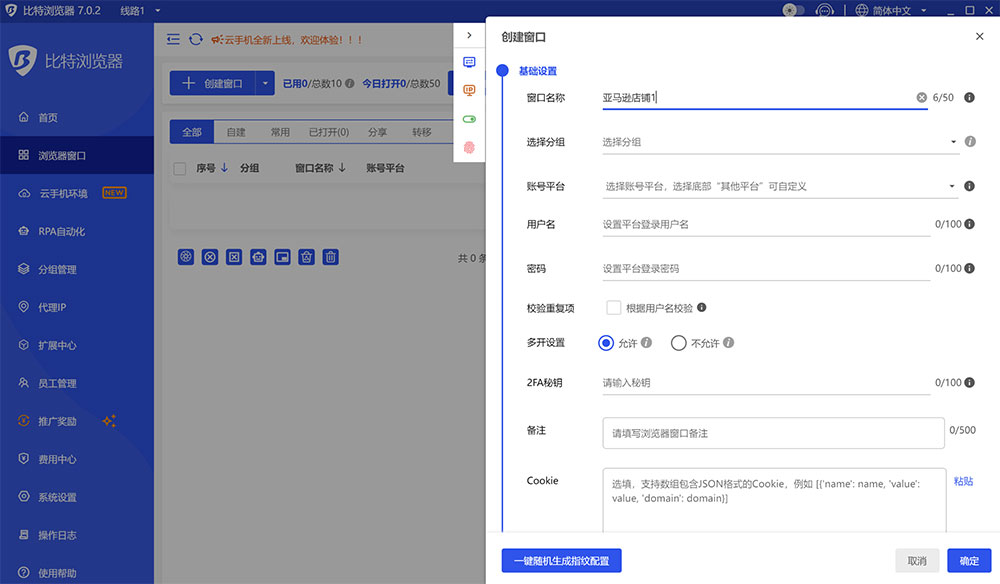 创建比特指纹浏览器环境